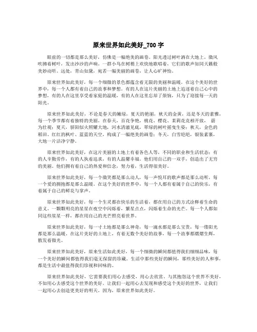 原来世界如此美好_700字