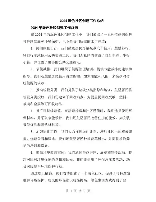 2024绿色社区创建工作总结