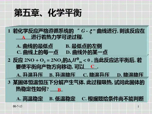合肥工业大学-物理化学习题-第五章、化学平衡合并