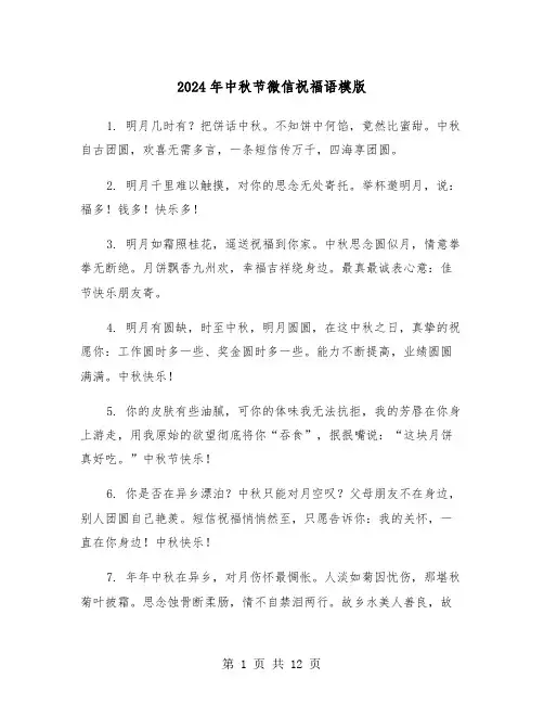 2024年中秋节微信祝福语模版（六篇）