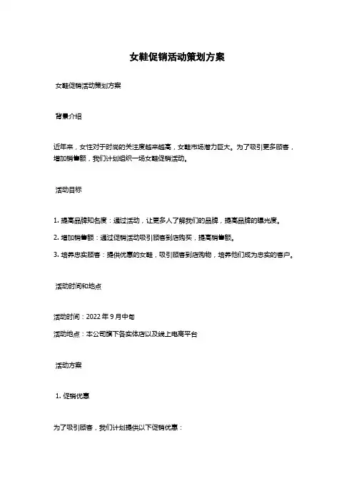 女鞋促销活动策划方案