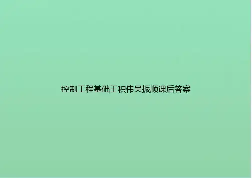 控制工程基础王积伟吴振顺课后答案