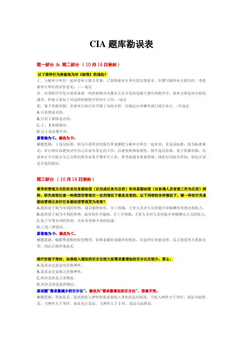 CIA题库勘误表(截至日)