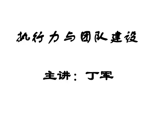 执行力与团队建设培训讲义