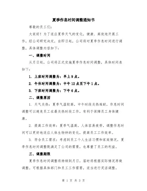 夏季作息时间调整通知书