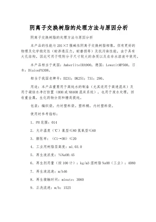 阴离子交换树脂的处理方法与原因分析