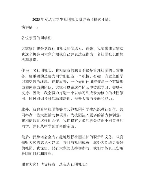 2023年竞选大学生社团社长演讲稿(精选4篇)