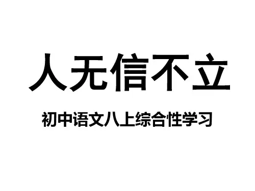 综合性学习人无信不立正式