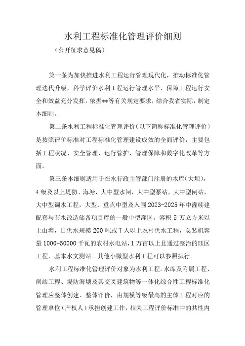 水利工程标准化管理评价细则