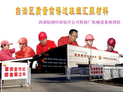 质量信得过班组汇报材料