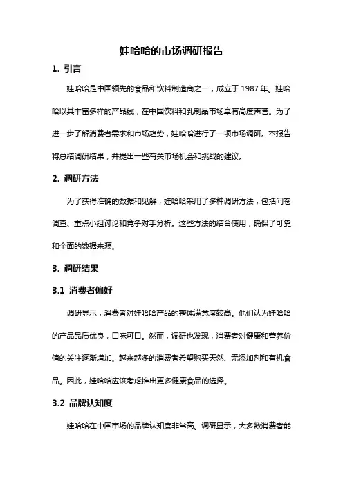 娃哈哈的市场调研报告