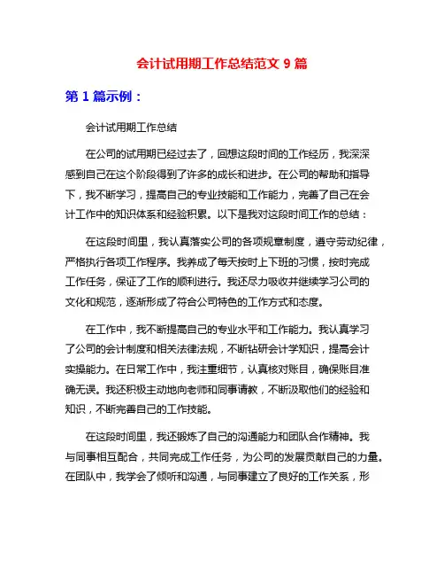 会计试用期工作总结范文9篇