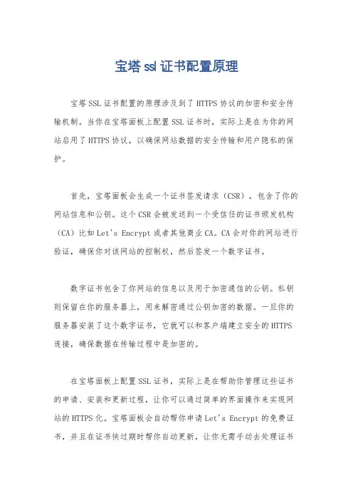 宝塔ssl证书配置原理