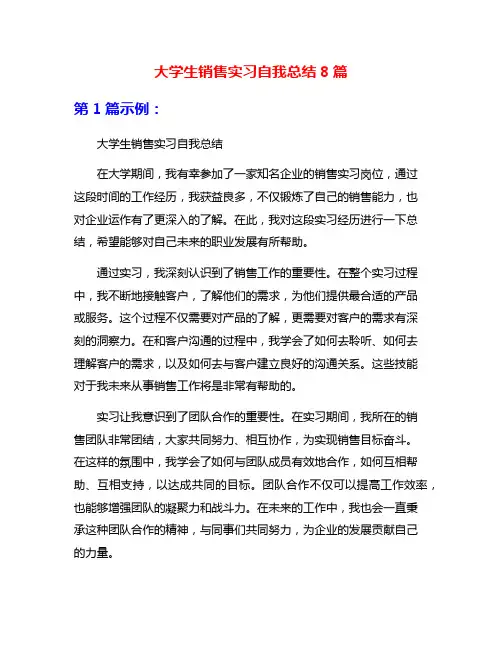 大学生销售实习自我总结8篇