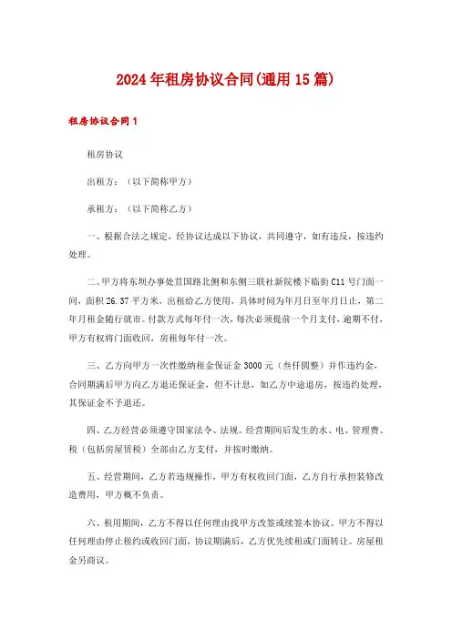 2024年租房协议合同(通用15篇)