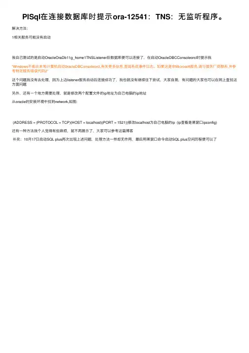 PlSql在连接数据库时提示ora-12541：TNS：无监听程序。