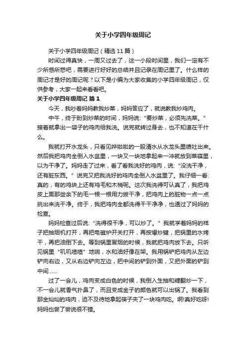关于小学四年级周记（精选11篇）
