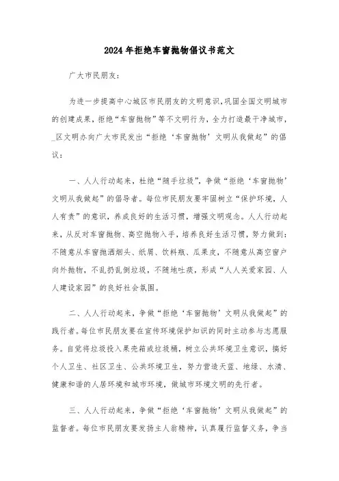 2024年拒绝车窗抛物倡议书范文(3篇)