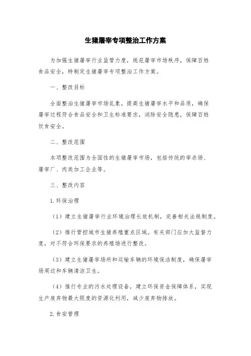生猪屠宰专项整治工作方案