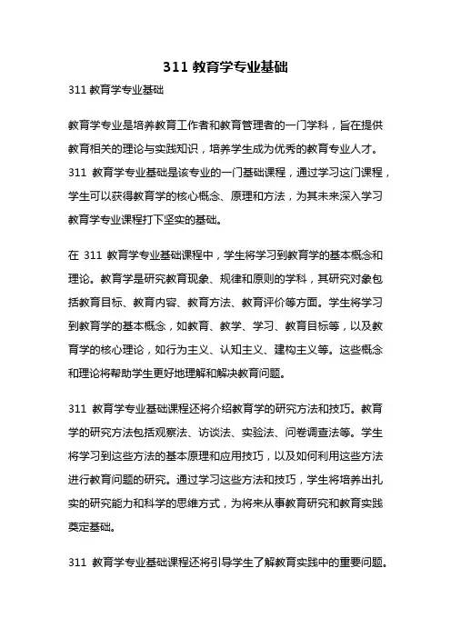 311 教育学专业基础