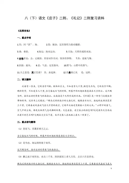 部编版语文八年级下册第六单元第21课《庄子》二则《礼记》二则知识梳理