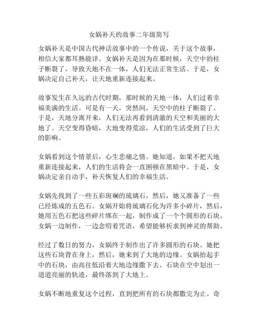 女娲补天的故事二年级简写