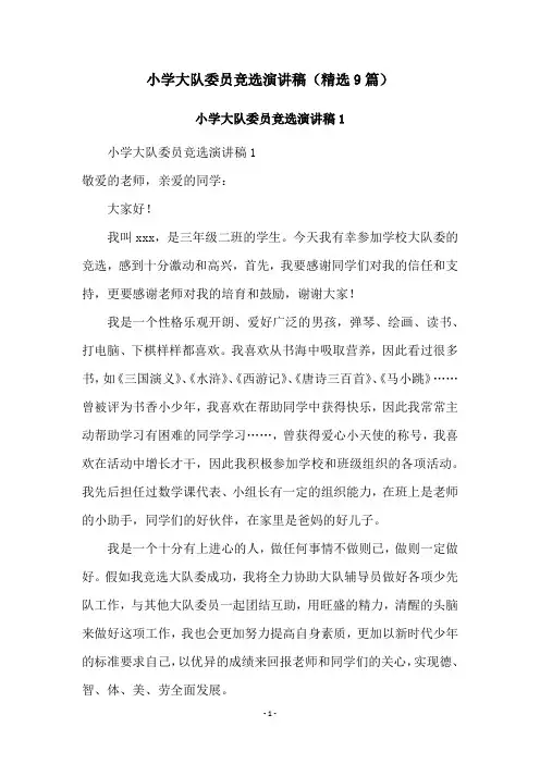 小学大队委员竞选演讲稿(精选9篇)