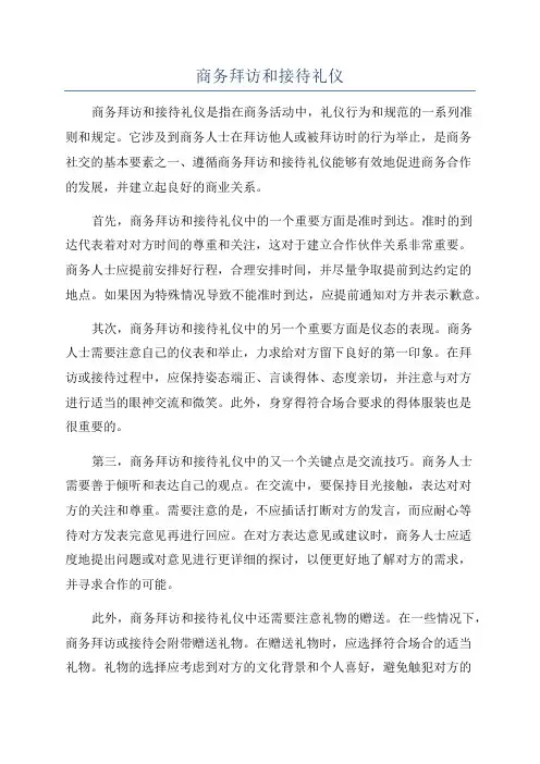 商务拜访和接待礼仪