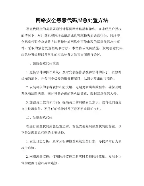 网络安全恶意代码应急处置方法