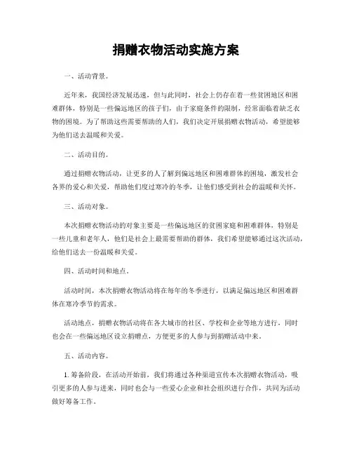 捐赠衣物活动实施方案