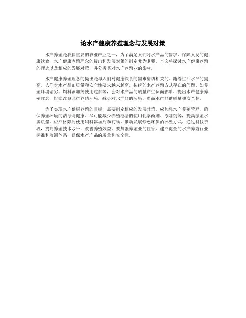 论水产健康养殖理念与发展对策