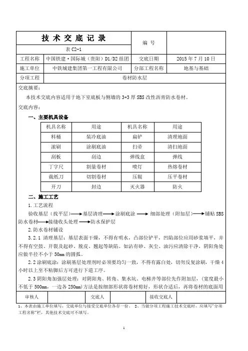 地下室SBS卷材防水技术交底