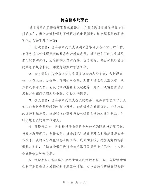 协会秘书处职责（3篇）