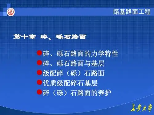 长大-路基路面之 第十章 碎、砾石路面