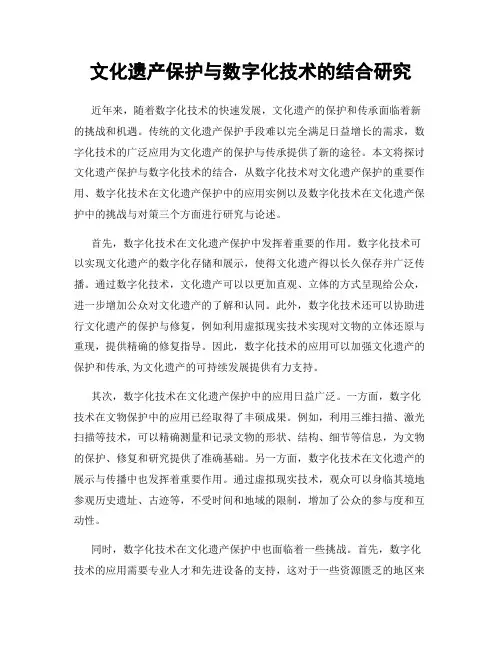 文化遗产保护与数字化技术的结合研究