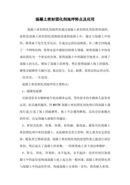 混凝土密封固化剂地坪特点及应用.doc