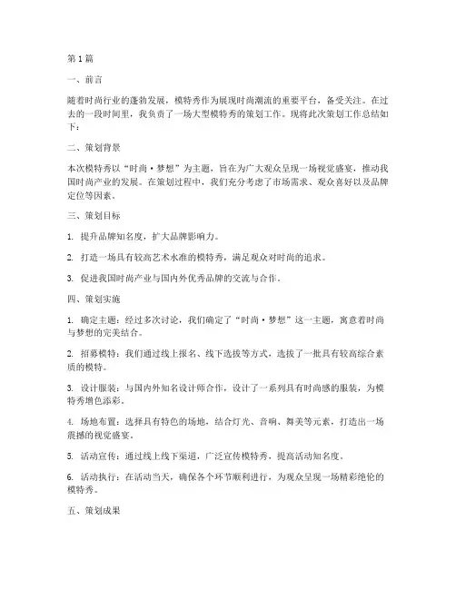 模特秀策划工作总结范文(3篇)