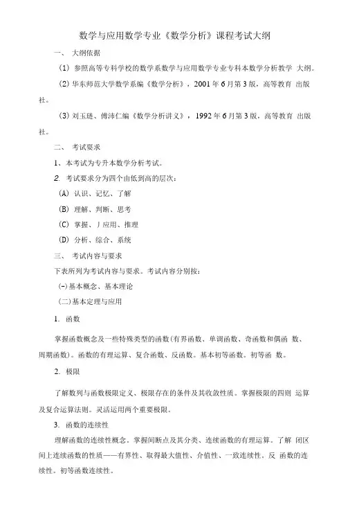 数学分析考试大纲.doc
