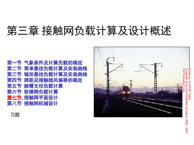 接触网课件——第三章 第七节接触网平面设计