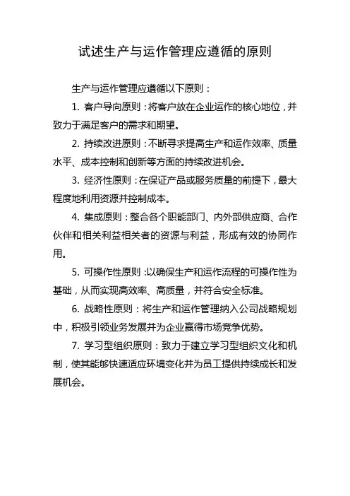 31. 【论述题】试述生产与运作管理应遵循的原则