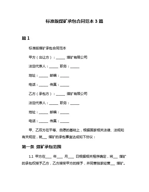 标准版煤矿承包合同范本3篇