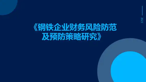 钢铁企业财务风险防范及预防策略研究