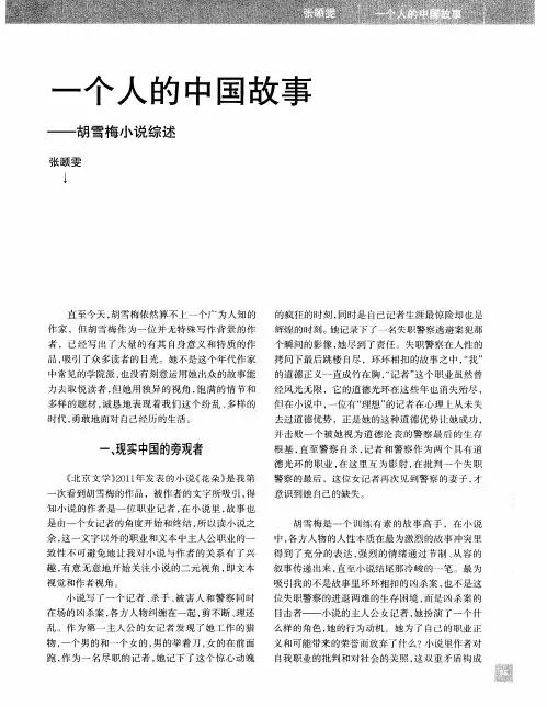 一个人的中国故事——胡雪梅小说综述
