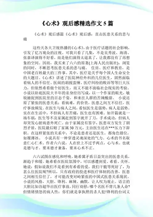 《心术》观后感精选作文5篇.doc