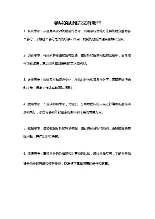 领导的思维方法有哪些