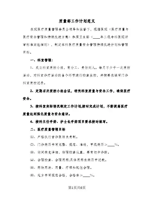 质量部工作计划范文(4篇)