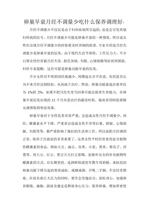 卵巢早衰月经不调量少吃什么保养调理好