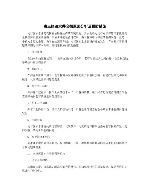 南三区油水井套损原因分析及预防措施