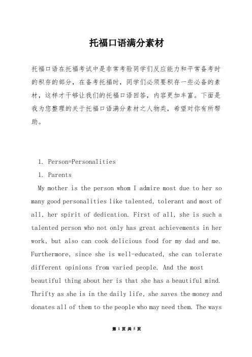 托福口语满分素材