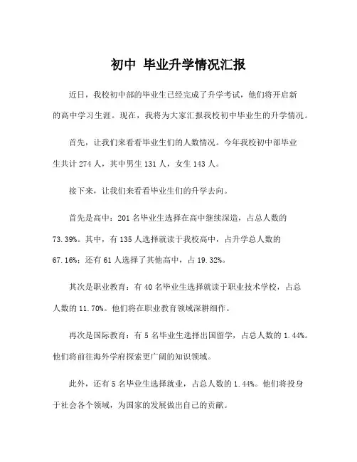 初中 毕业升学情况汇报